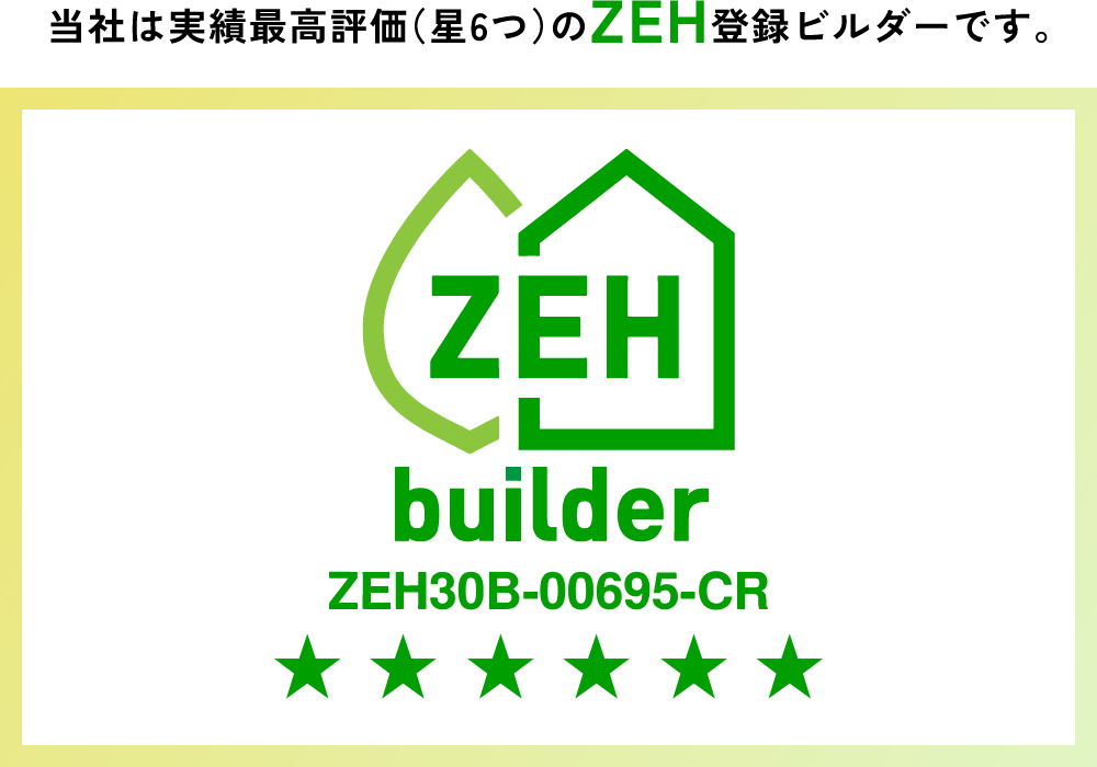 当社は実績最高評価（星6つ）のZEH登録ビルダーです。